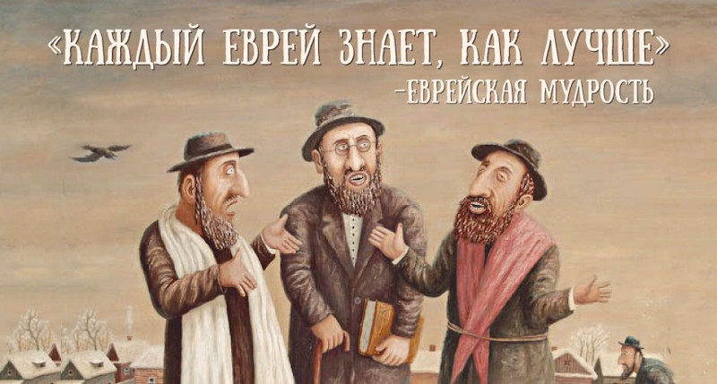 5 мудрых евреев о том, почему все плохо