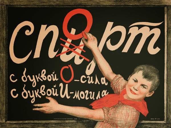 О, как оно было! Советские плакаты - история или комедия?