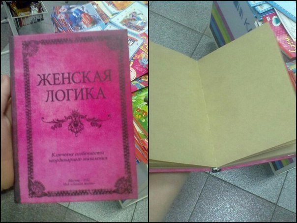 Это была их первая близость – её логики и его мозга… Женская логика во всех ее проявлениях!