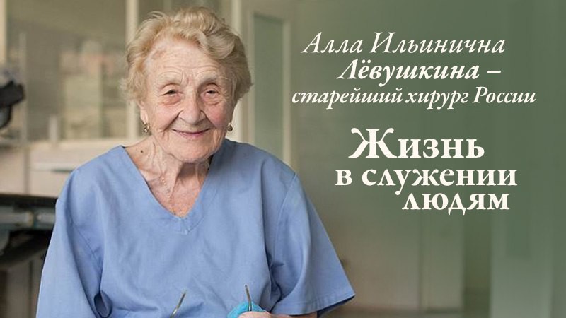 Замечательной Алле Ильиничне старейшему хирургу России 87 лет!!!