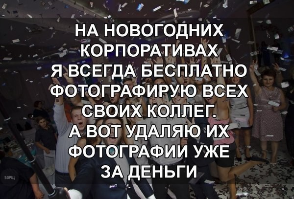 Ну как, сходили на корпоратив? А ведь мы предупреждали!