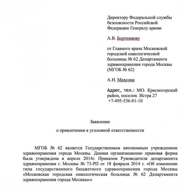 Экс-главврач московской ГКБ №62 Анатолий Махсон написал заявление в ФСБ на столичный департаментр