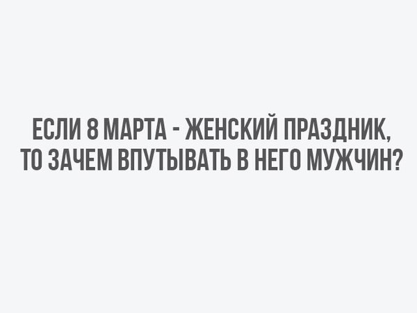 8 марта, крепитесь мужики! Радуйтесь женщины..