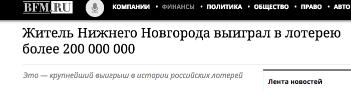 Что бывает с победителями лотереи в России