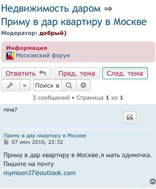 "Приму в дар айфон или квартиру в Москве": диковинные примеры поразительной наглости