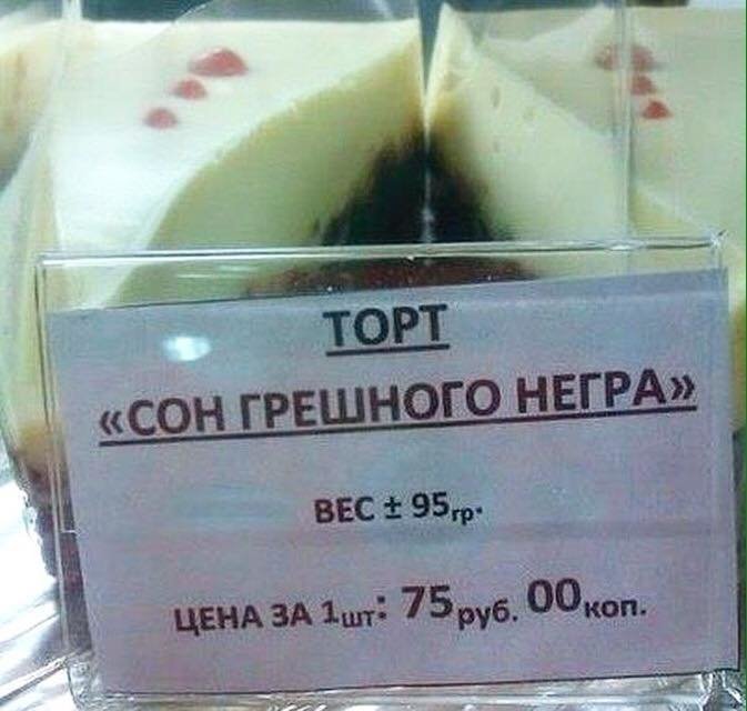 Неполиткорректные или все-таки ироничные названия продуктов в магазинах