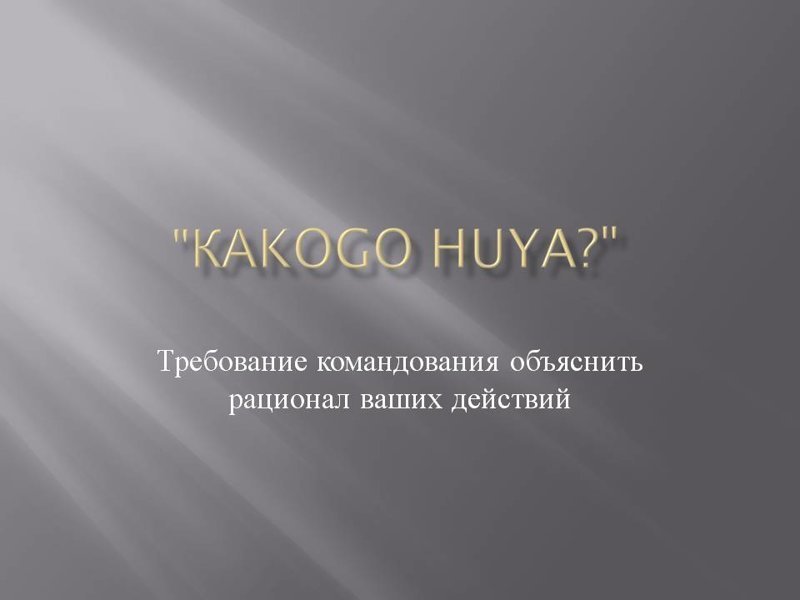 Как военному НАТО объясниться с российскими коллегами (18+)