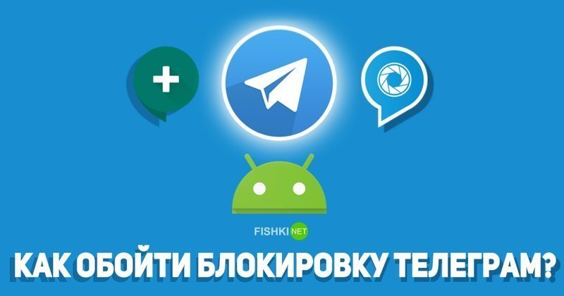 Как обойти блокировку Telegram в России