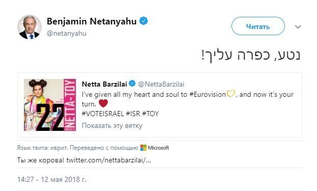 Почему Беньямин Нетаньяху назвал победительницу "Евровидения" коровой