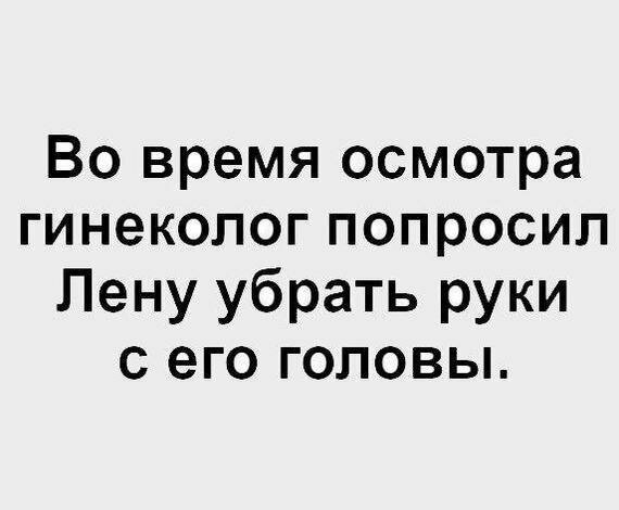 Кто сказал, что у гинекологов работа невеселая