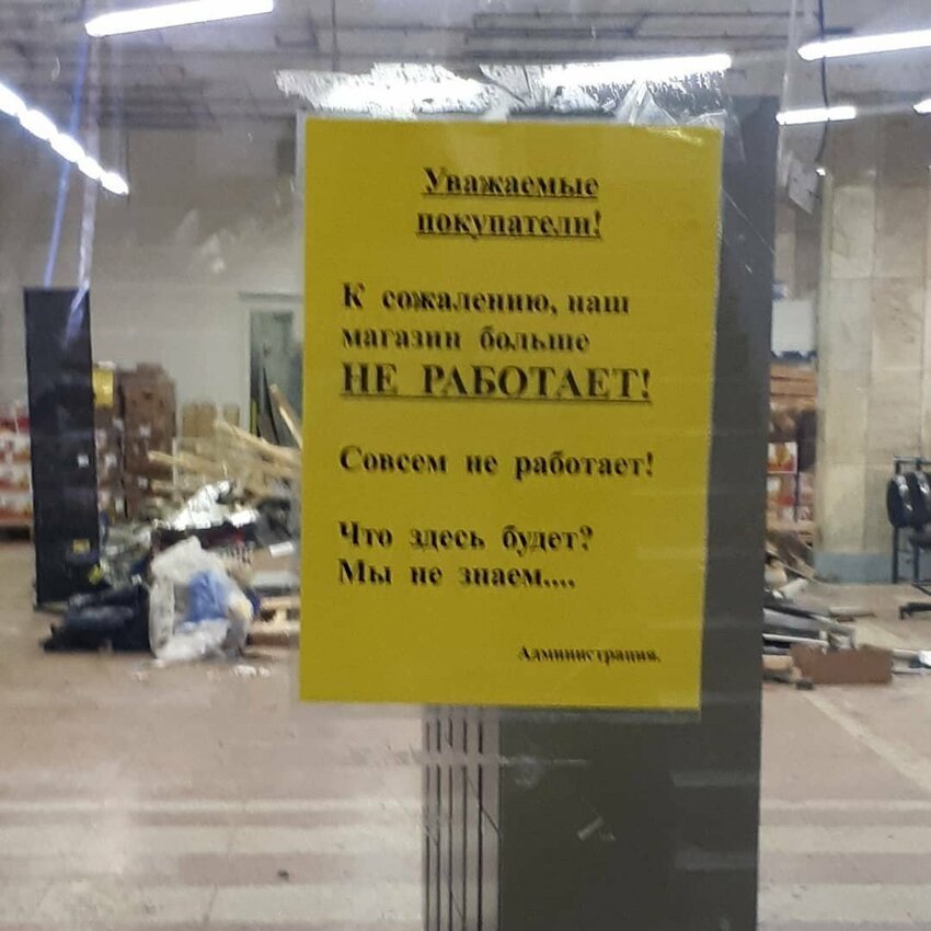 Вы здесь работать не будете. Объявление о закрытии магазина. Вывеска о закрытии магазина. Объявление магазин закрыт. Обьявлениео закрытии магазина.