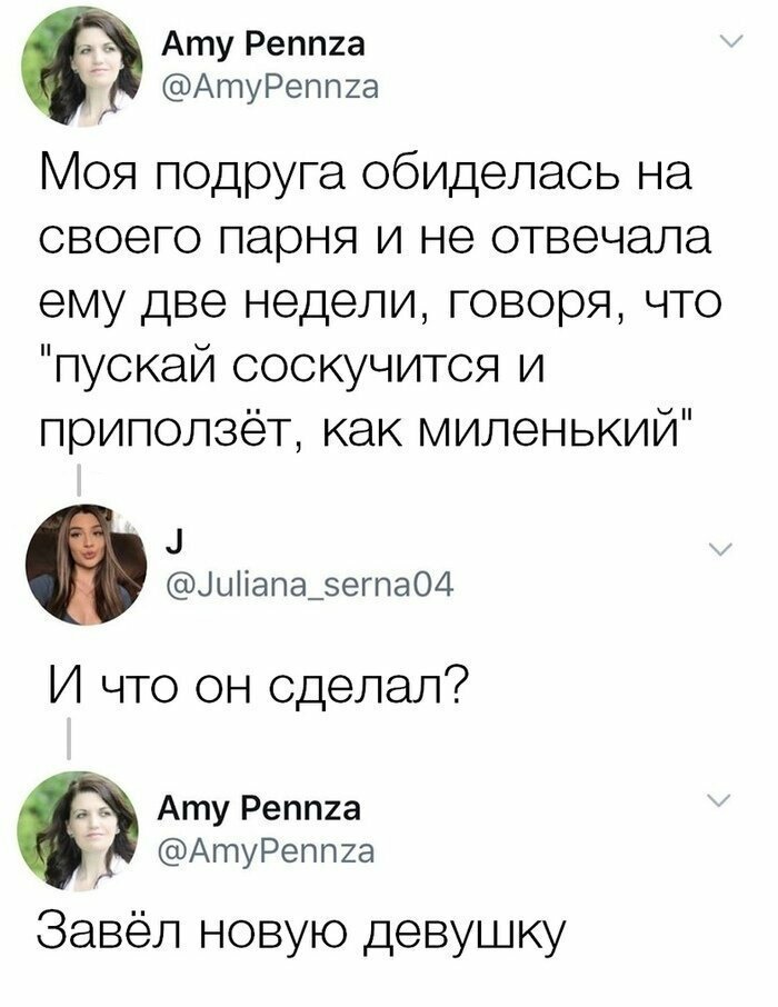 Женская тактика и её последствия