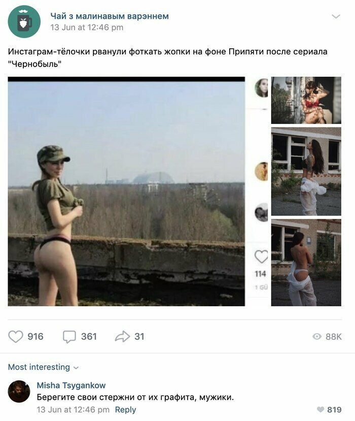 Чернобыль? Что?!