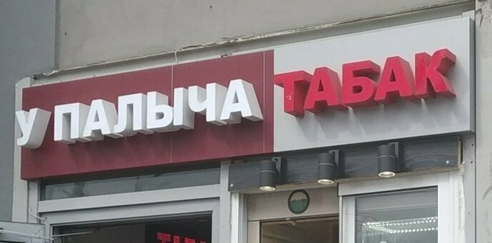 У Палыча...