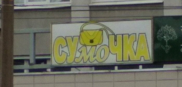 Сами такие!