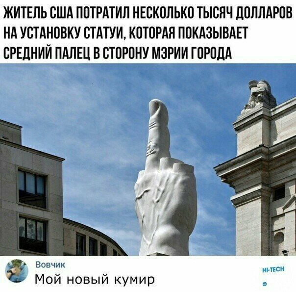 Это памятник среднему пальцу в Милане (Statua del Dito Medio). Напротив него находится штаб-квартира Итальянской фондовой биржи.