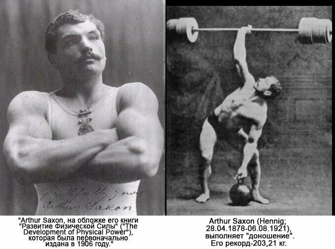 5. Артур Хенниг (Германия) подняв на грудь штангу весом 154 кг, выполнил жим с подъёмом правой рукой в 1902 году.