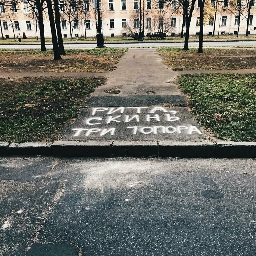 Надписи на улицах города. Надпись на асфальте. Смешные надписи на асфальте. Красивые надписи на асфальте. Смешные надписи на асфальте и стенах.