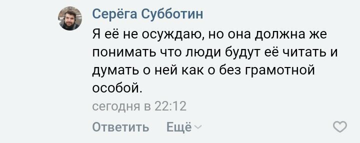 Не осуждайте Серегу, его все-равно никто читать не будет