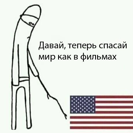 США, ну чё ты, давай уже... действуй