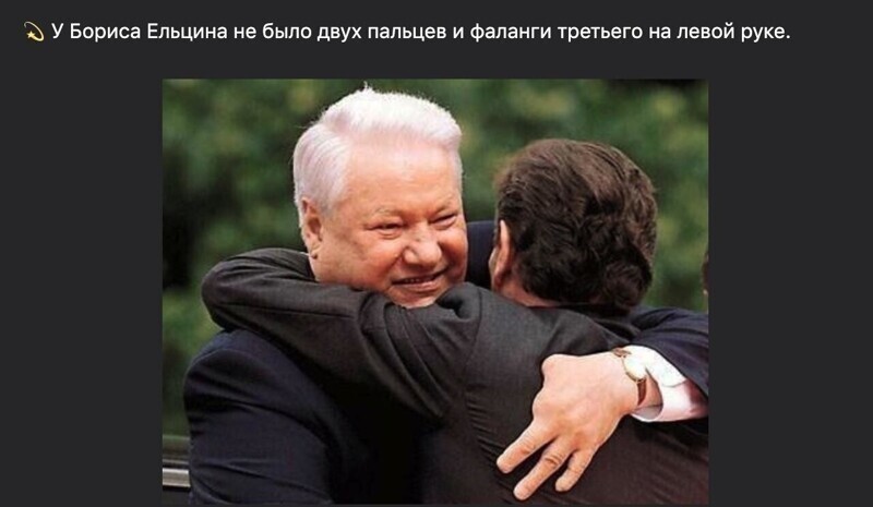 И это правда. По словам самого Ельцина, он потерял два пальца и фалангу третьего в результате взрыва гранаты, которую он пытался вскрыть