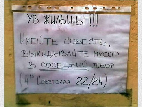 Жильцы, где ваша совесть?!