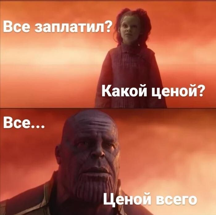 Ценой всего