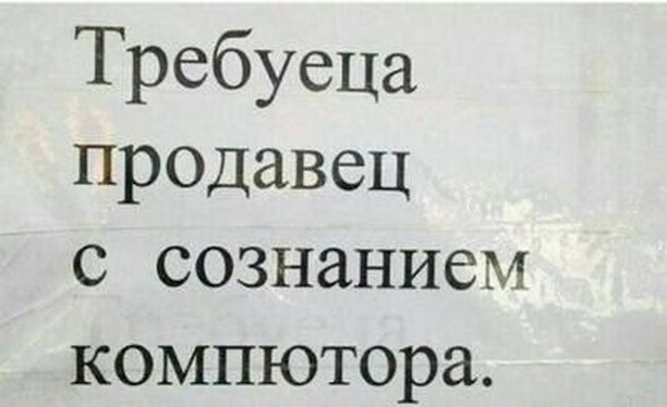 Объявление из недалекого будущего