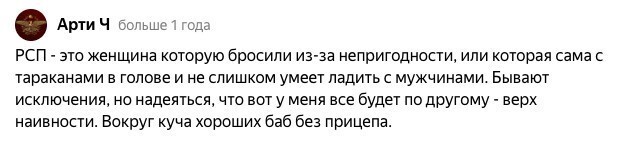 3. Отношение большинства мужчин к РСП (судя по форумам)