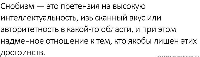 Что такое снобизм в различных жизненных сферах