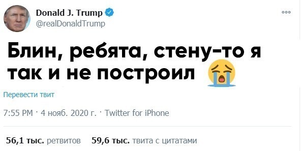 Мистер Трамп, пора прощаться?