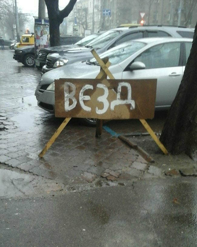 ...еход?