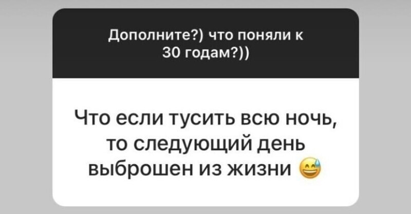 А после 40 снова захочется тусить, что ли?