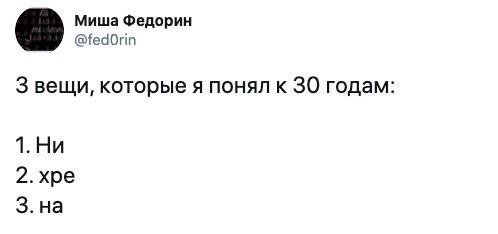 А что до вас дошло к 30-летнему возрасту?