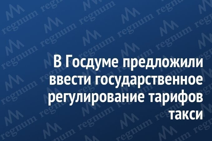 Как бы такси еще дороже не стало от такого регулирования