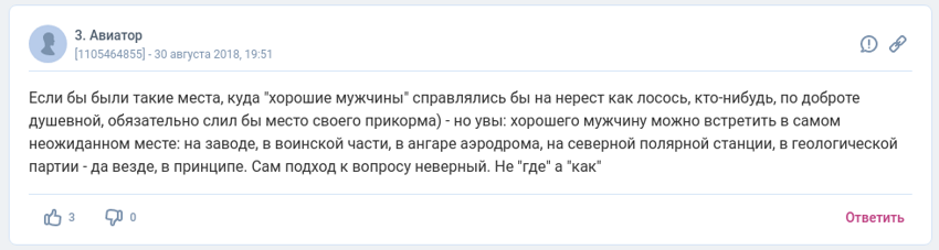 "Где найти хорошего мужчину?"