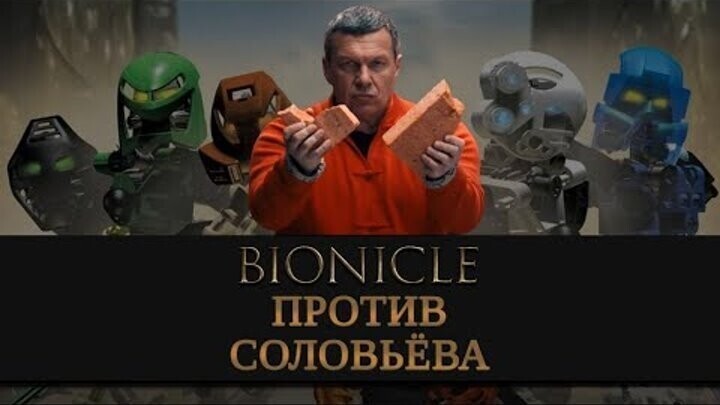 Соловьев в обиде: прикончил несчастного бионикла