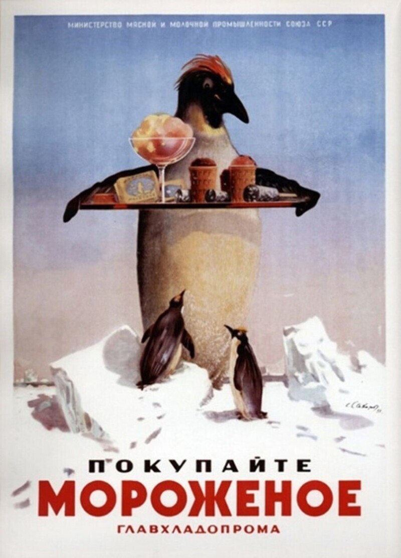 В СССР пингвины не водились… но водилось мороженое