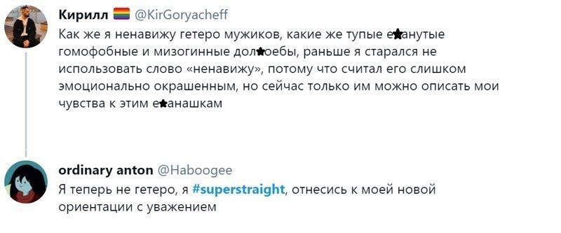 Даже в российском Твиттере уже разыгрывают супергетеросексуальную карту против сторонников ЛГБТ+