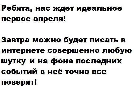 А как вы отметили 1 апреля?