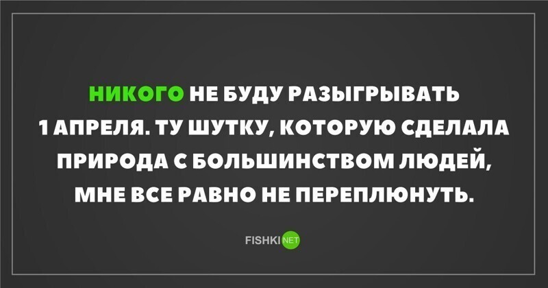 А как вы отметили 1 апреля?