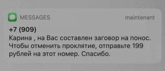 Заговор на понос? Звучит угрожающе