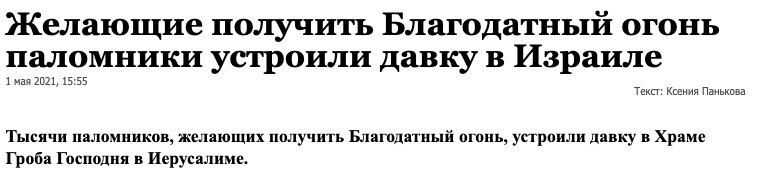 5. Что же происходило в мире в праздничные дни? В Израиле в ходе давки пострадали люди