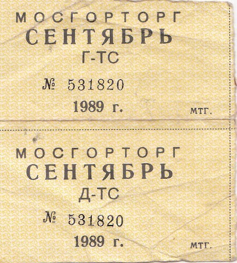 Следующая всесоюзная "волна" появления карточек приходится на конец 70-х - начало 80-х годов