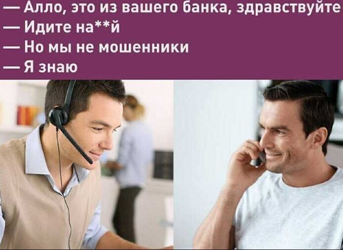 15. А если серьезно, то из-за мошенников страдает репутация настоящих сотрудников банков