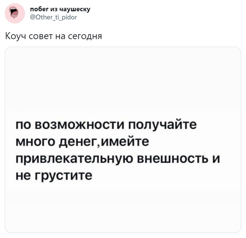 Это не просто совет, а целая методичка для коучей