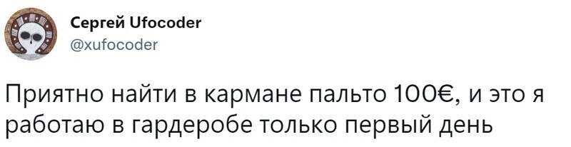 7. Когда удачно устроился на работу