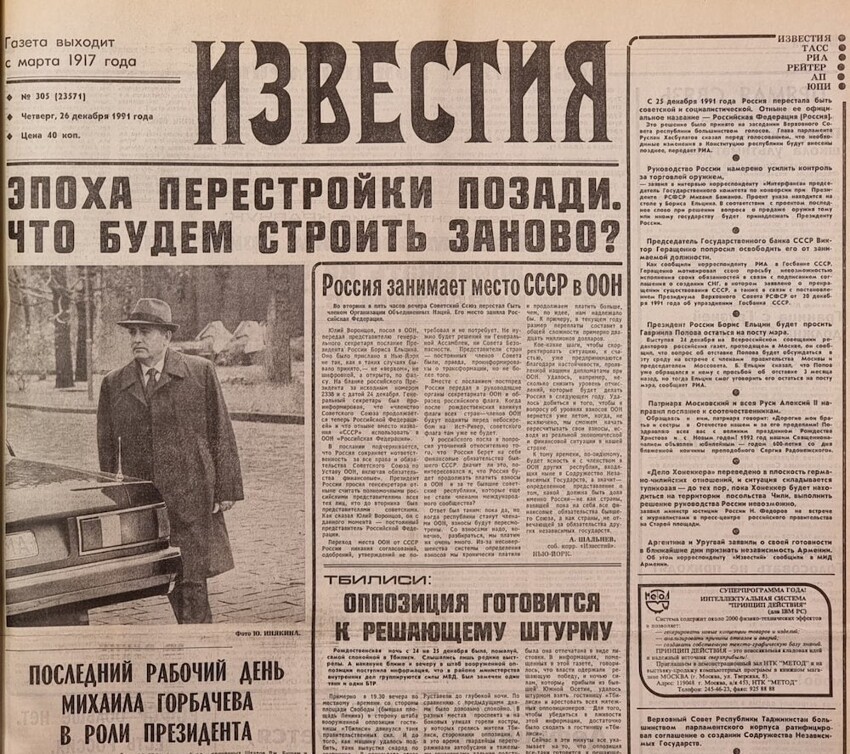 Газета с новостью о полном распаде СССР и отставке Горбачева