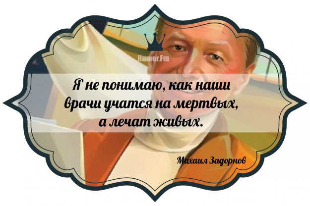 Забавные цитаты Михаила Задорнова