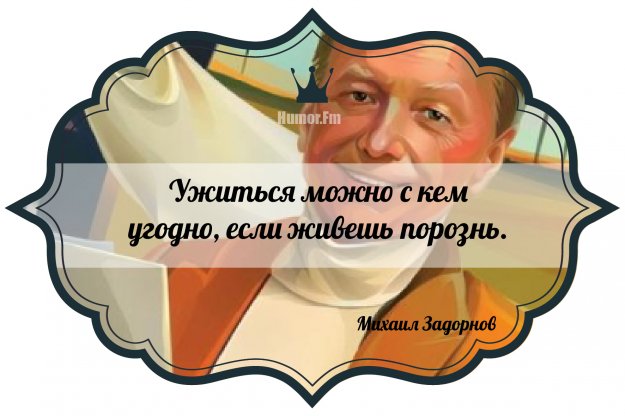 Забавные цитаты Михаила Задорнова